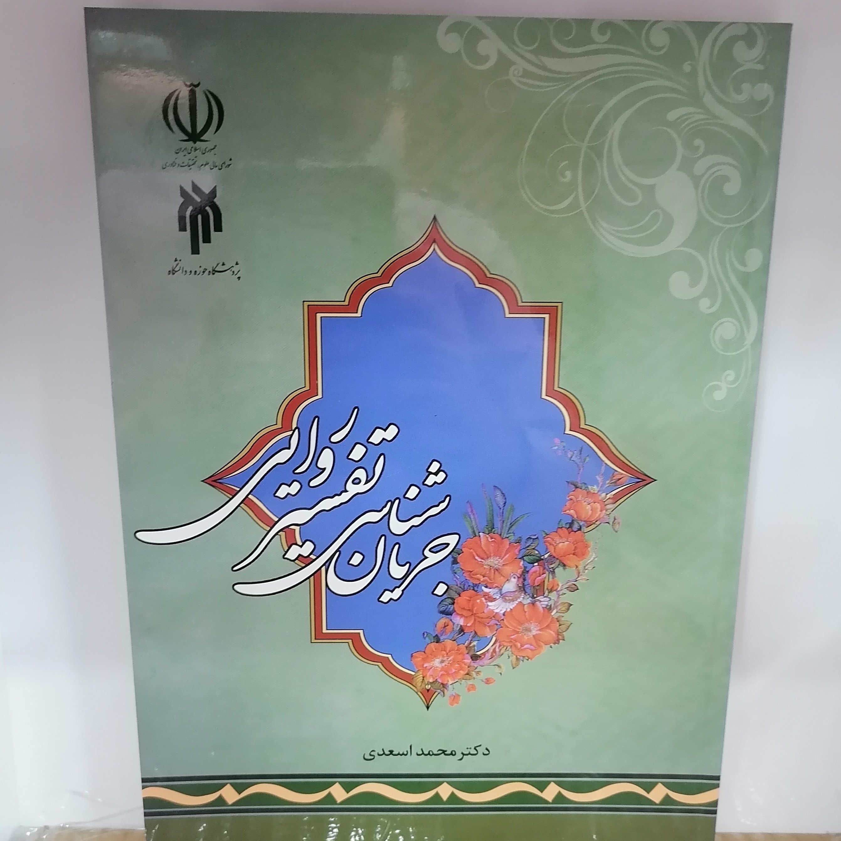 کتاب جریان شناسی تفسیر روایی
نوشته محمد اسعدی نشر پژوهشگاه حوزه و دانشگاه