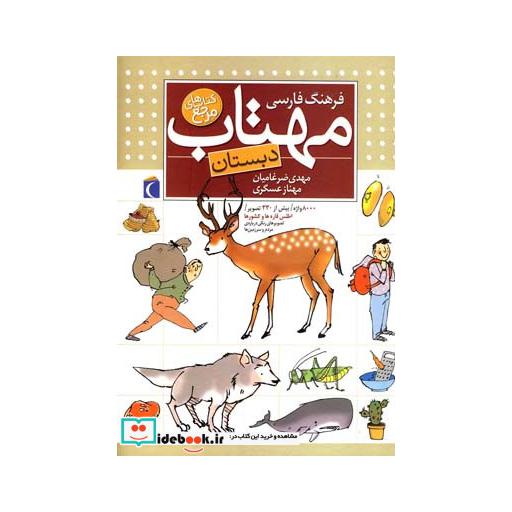 کتاب فرهنگ فارسی مهتاب دبستان 179707
