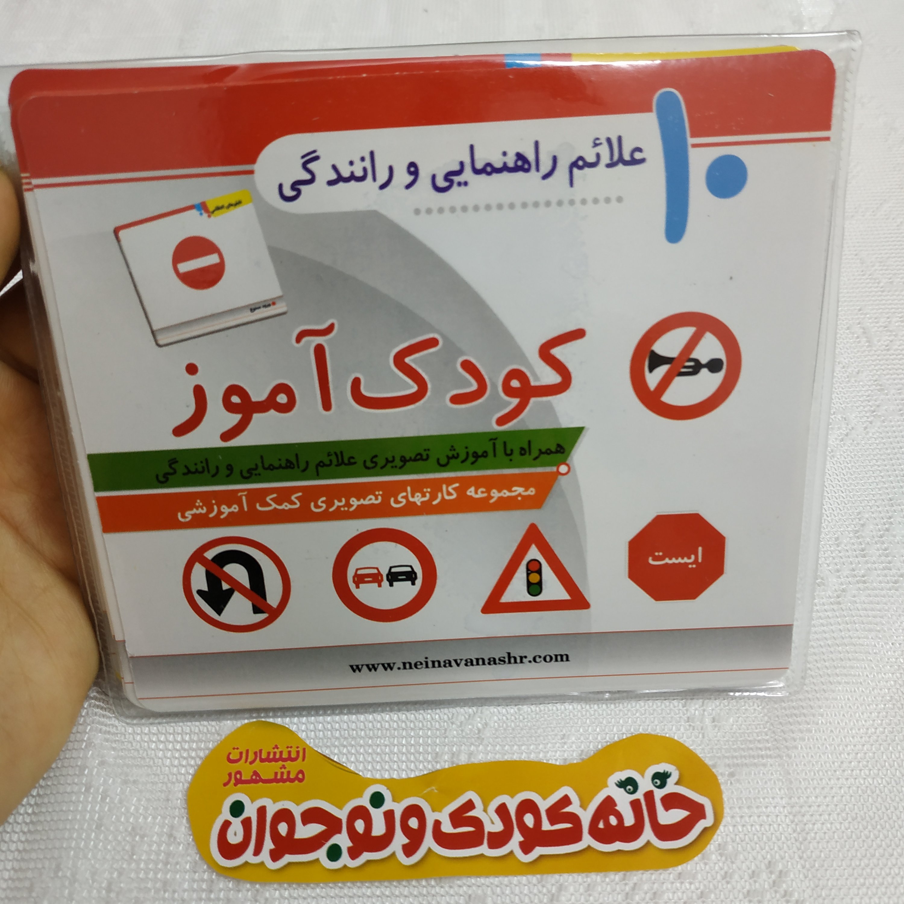 مجموعه کارت های تصویری کمک آموزشی کودک آموز « علائم راهنمایی و رانندگی دیدآموز »