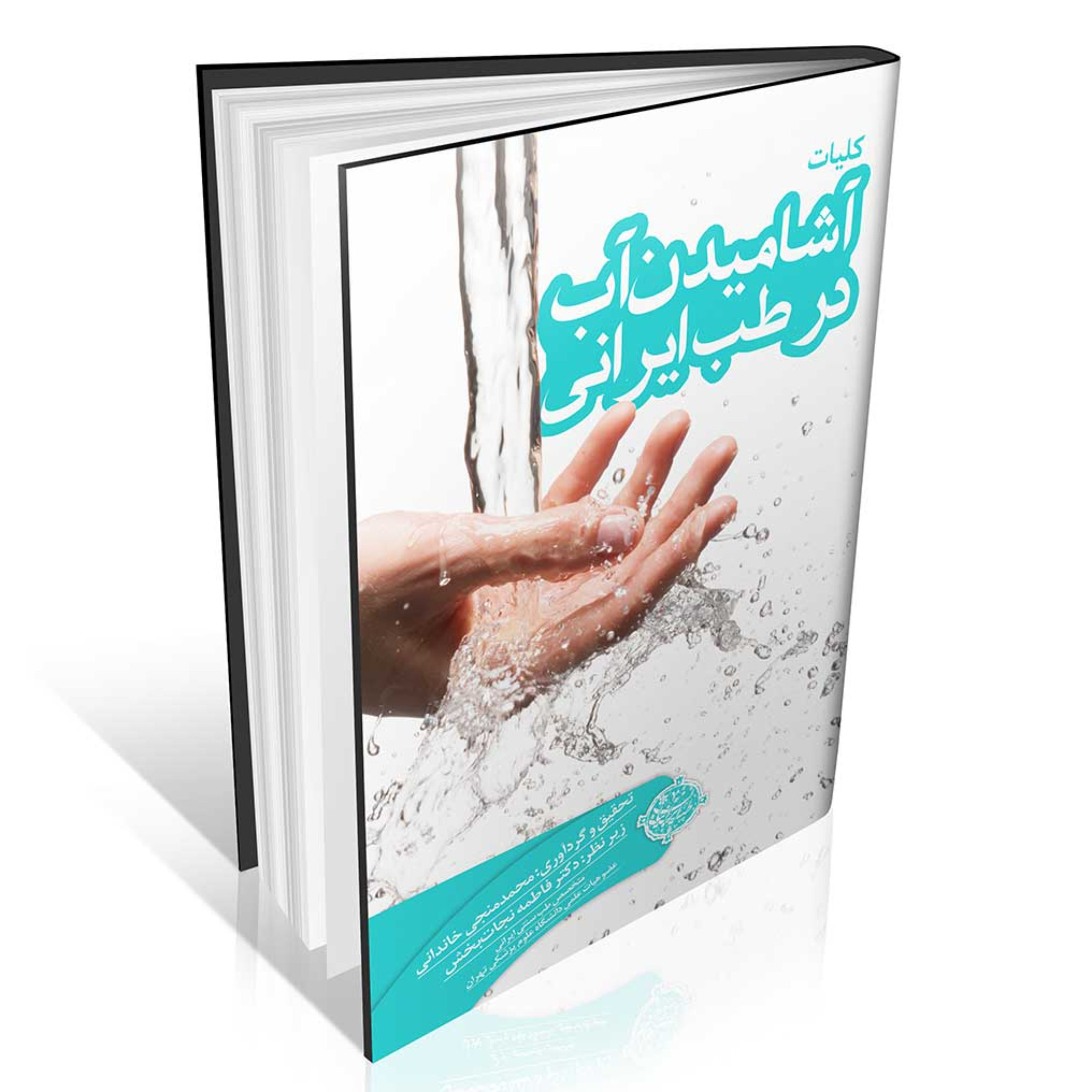 کلیات آشامیدن آب در طب ایرانی