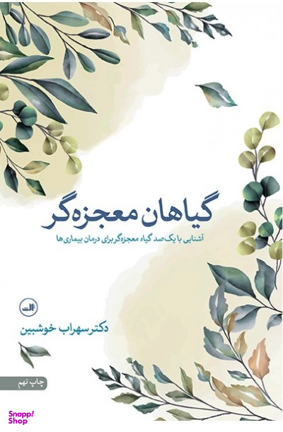 کتاب گیاهان معجزه گر اثر سهراب خوش بین نشر ثالث