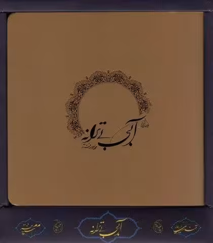آبی بی ترانه (باجعبه)