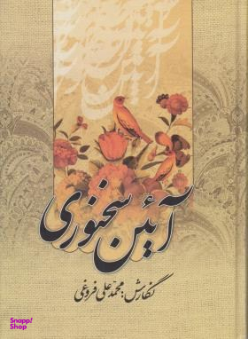 آیین سخنوری (ویراست نو: 2 جلد در یک مجلد)
