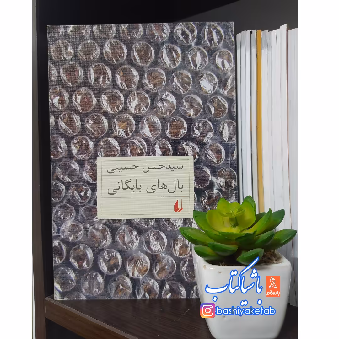 کتاب بال های بایگانی اثر سید حسن حسینی چاپ اصل و نو با تخفیف ویژه ناشر افق کتاب شعر 