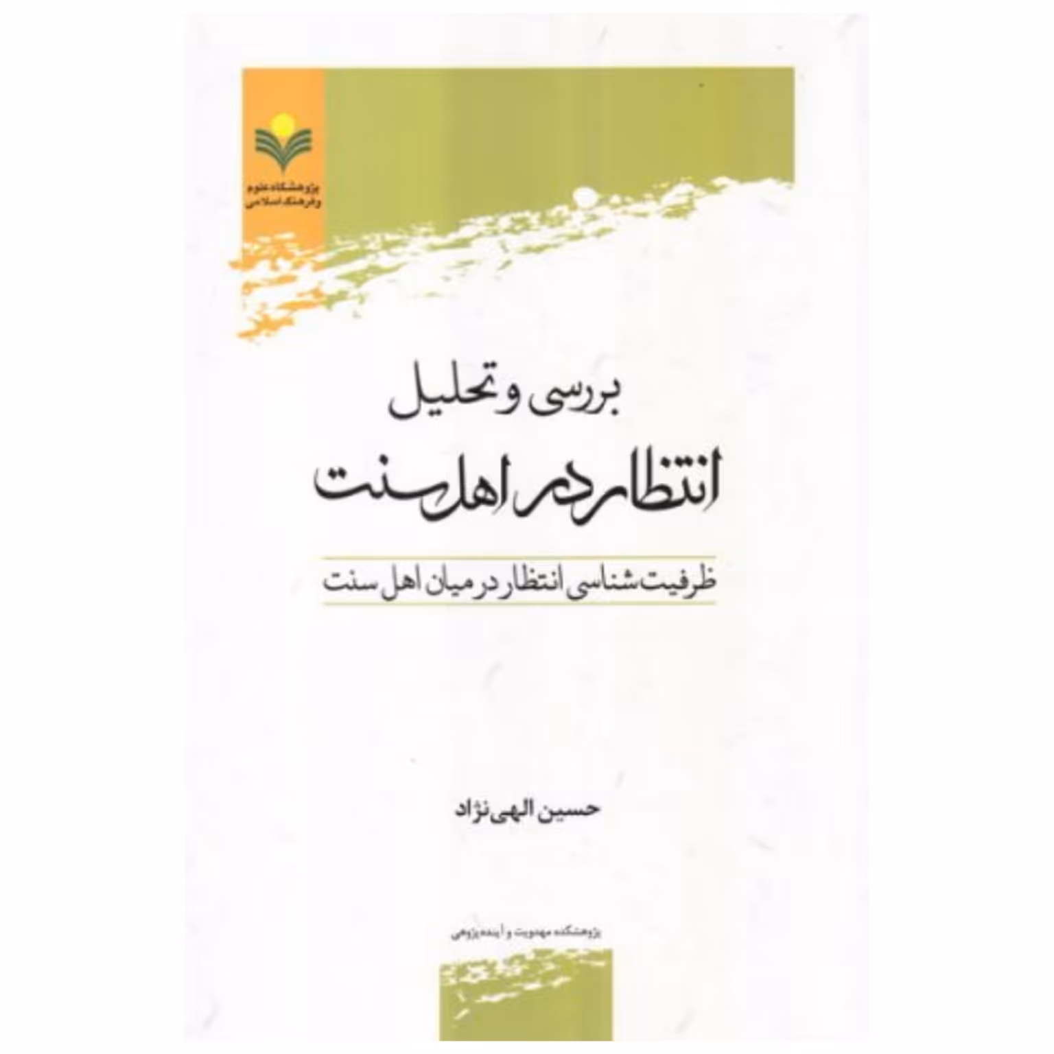 کتاب بررسی و تحلیل انتظار در اهل سنت - حسین الهی نژاد - پژوهشگاه علوم و فرهنگ اسلامی