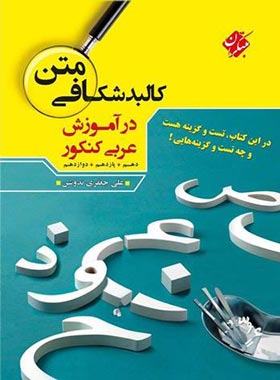کالبد شکافی متن در آموزش عربی کنکور مبتکران | چی بخونم
