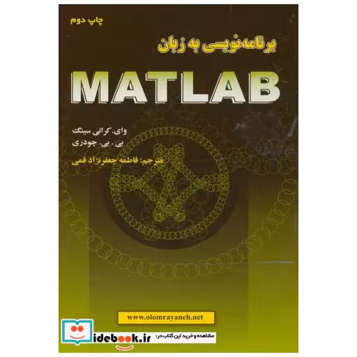 کتاب برنامه نویسی به زبان MATLAB اثر وای.کرانی سینگ