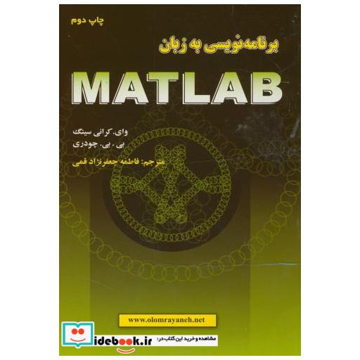 کتاب برنامه نویسی به زبان MATLAB اثر وای.کرانی سینگ