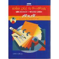 کتاب آموزش گام به گام Word 2003 به زبان ساده