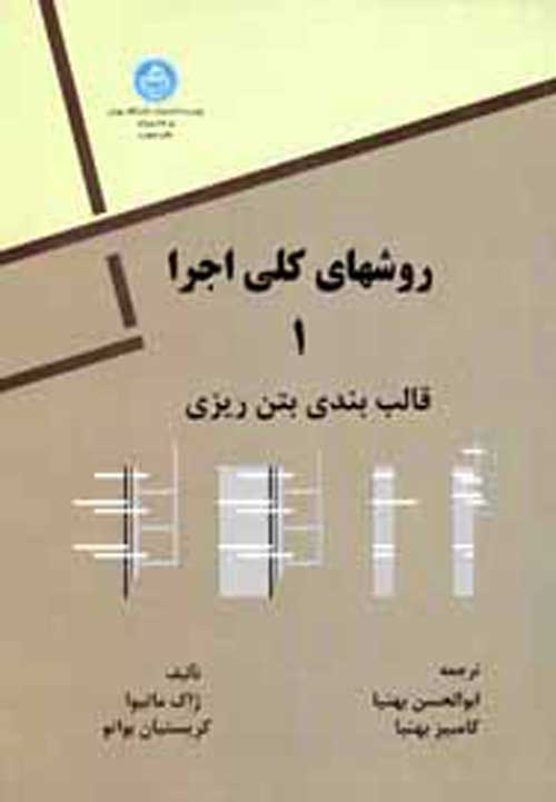 روشهای کلی اجرا جلد اول قالب بندی بتن ریزی نشر دانشگاه تهران