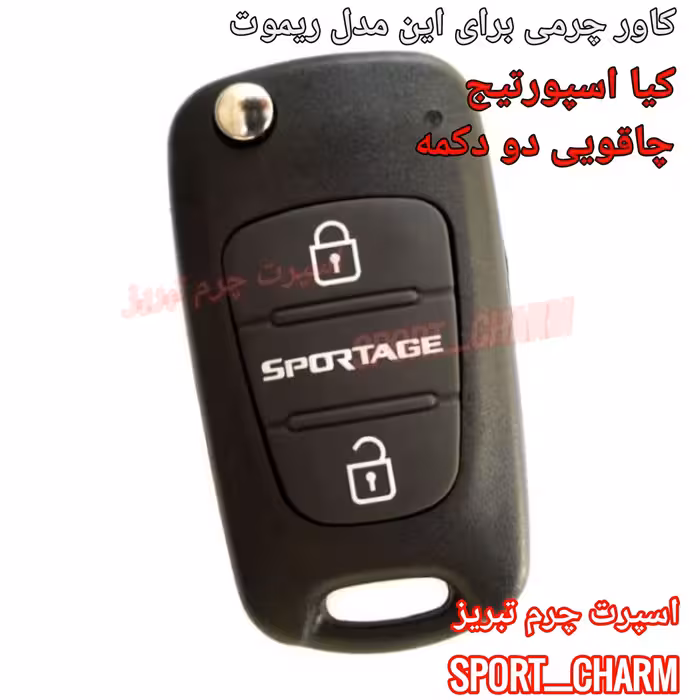 جاسوئیچی چرمی وکاور ریموت چرم طبیعی دست دوز خودروی کیا اسپورتیج چاقویی دو دکمه کد-71 اسپرت چرم تبریز 