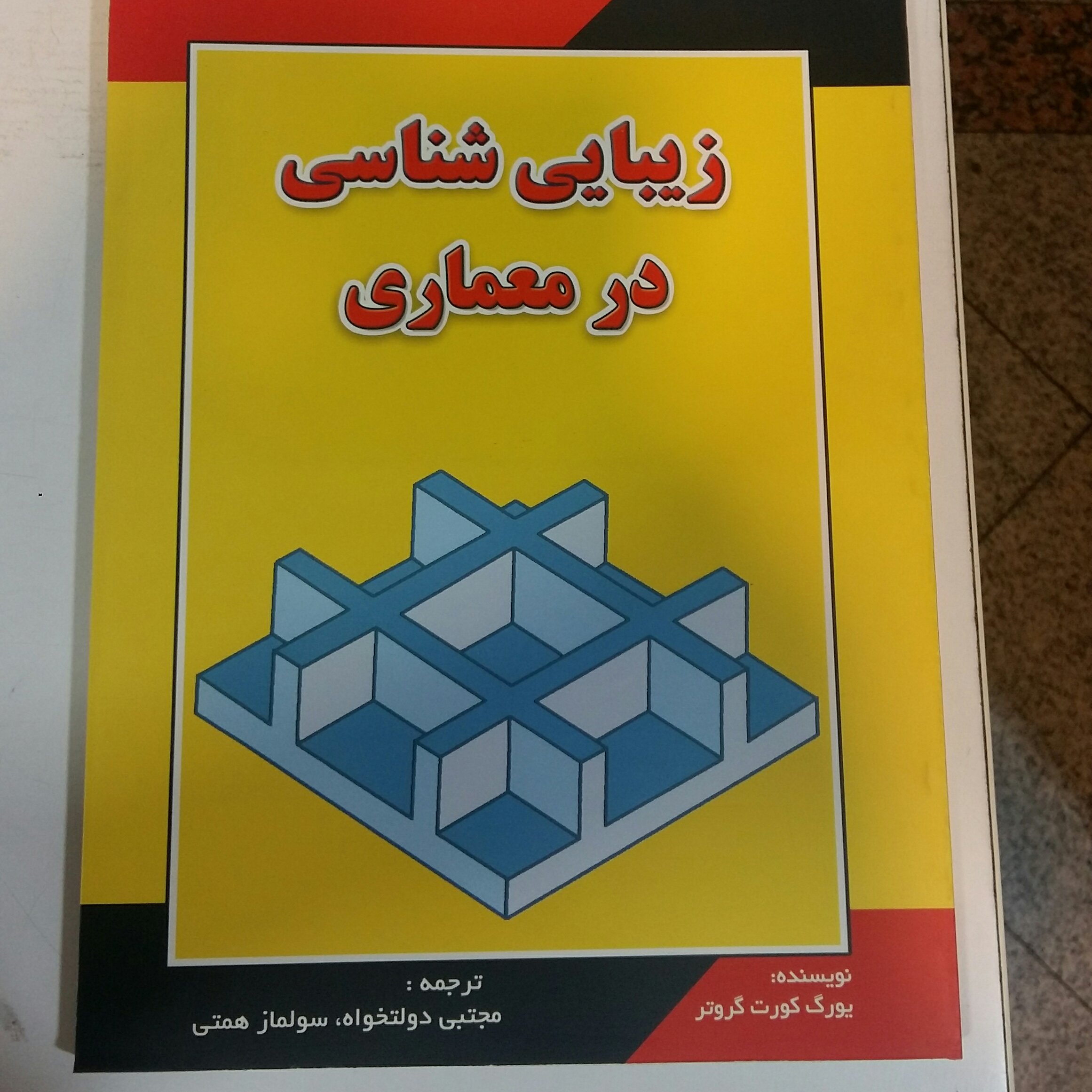 کتاب زیبایی شناسی درمعماری