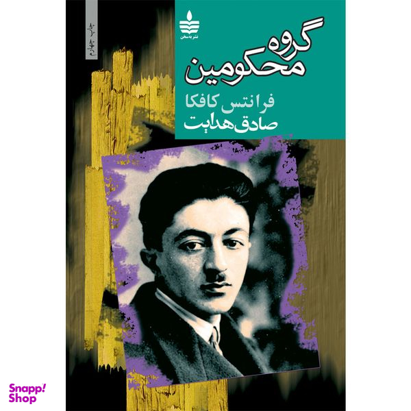 کتاب گروه محکومین اثر فرانتس کافکا نشر به سخن