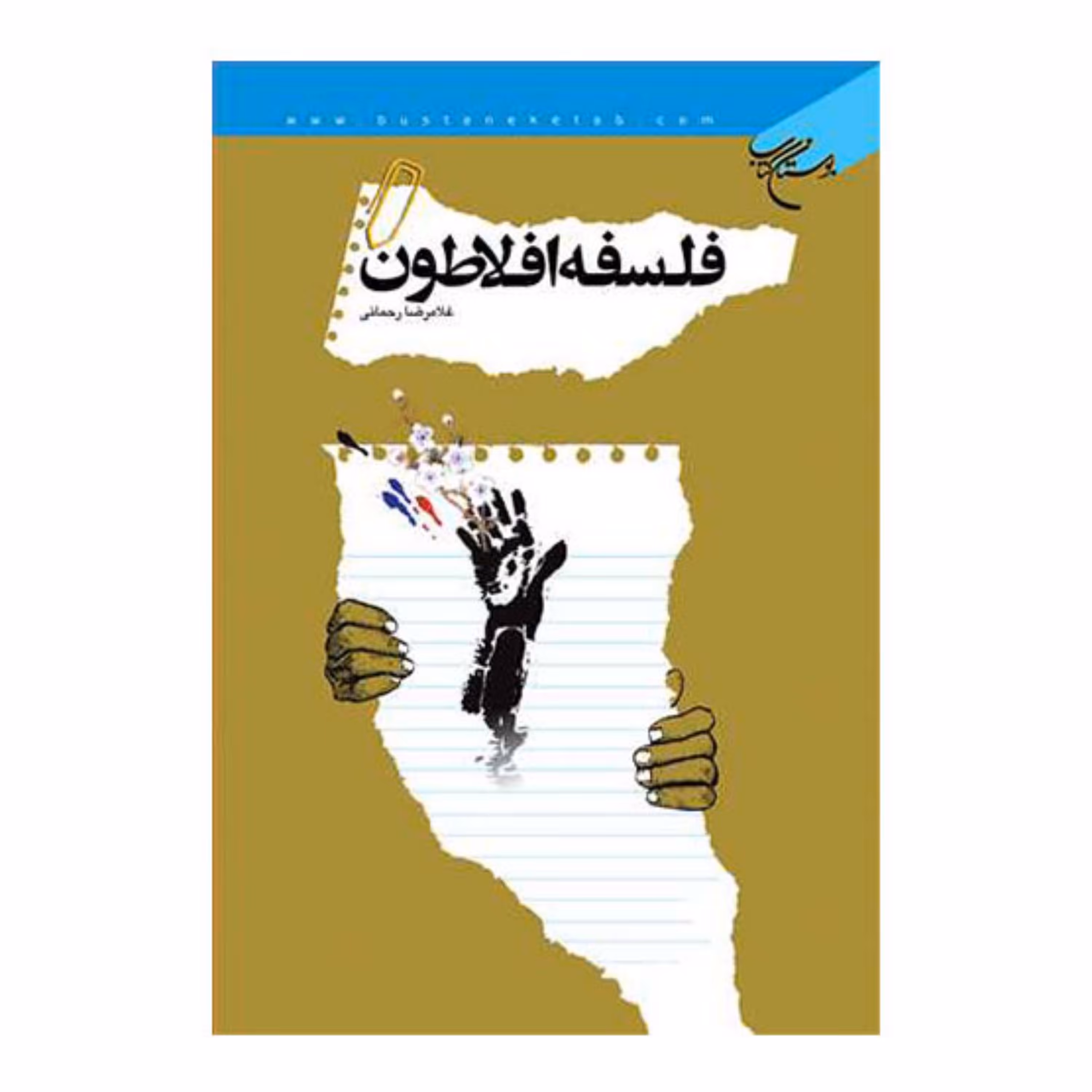 کتاب فلسفه افلاطون - غلامرضا رحمانی - بوستان کتاب