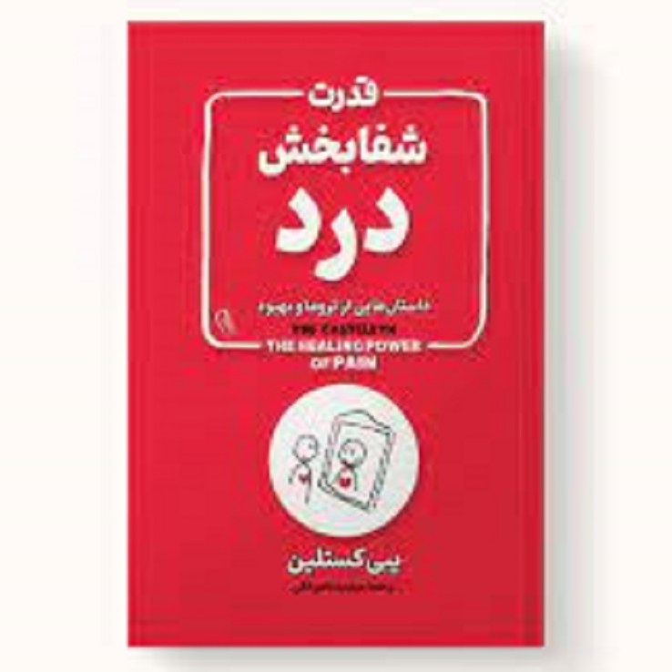 کتاب قدرت شفا بخش درد اثر یبی کستلین