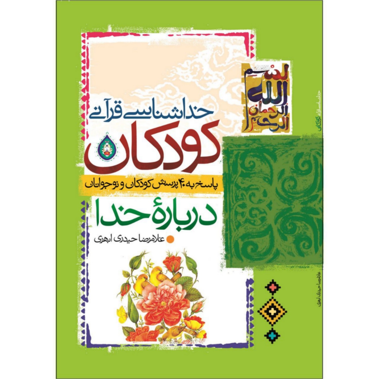 کتاب خداشناسی قرآنی کودکان پاسخ به 40پرسش کودکان و نوجوانان درباره خدا