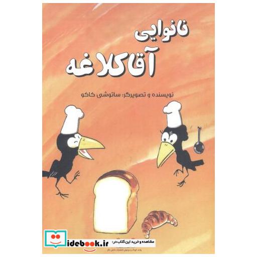 نانوایی آقا کلاغه