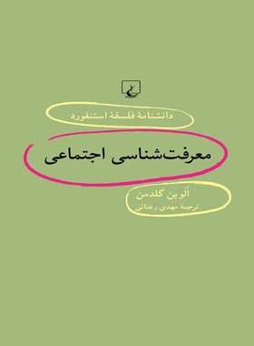دانشنامه فلسفه آستنفورد 54 - معرفت شناسی اجتماعی - اثر الوین گلدمن - نشر ققنوس | چی بخونم