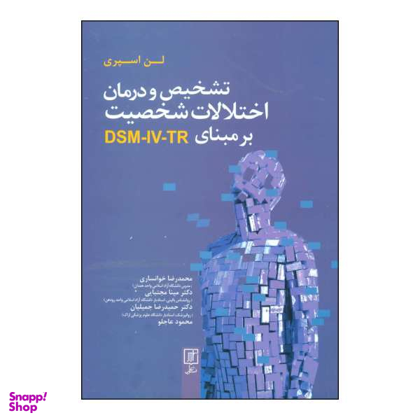 کتاب تشخیص و درمان اختلالات شخصیت بر مبنای DSM- IV- TR اثر لن اسپری نشر علم
