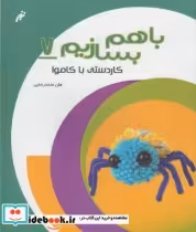 قیمت و خرید کتاب با هم بسازیم 7 کاردستی با کاموا | ایده بوک