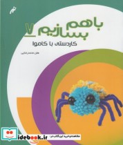 قیمت و خرید کتاب با هم بسازیم 7 کاردستی با کاموا | ایده بوک