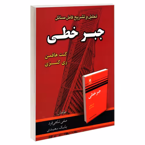 تحلیل و تشریح کامل مسائل جبر خطی نشر امید انقلاب (20222)