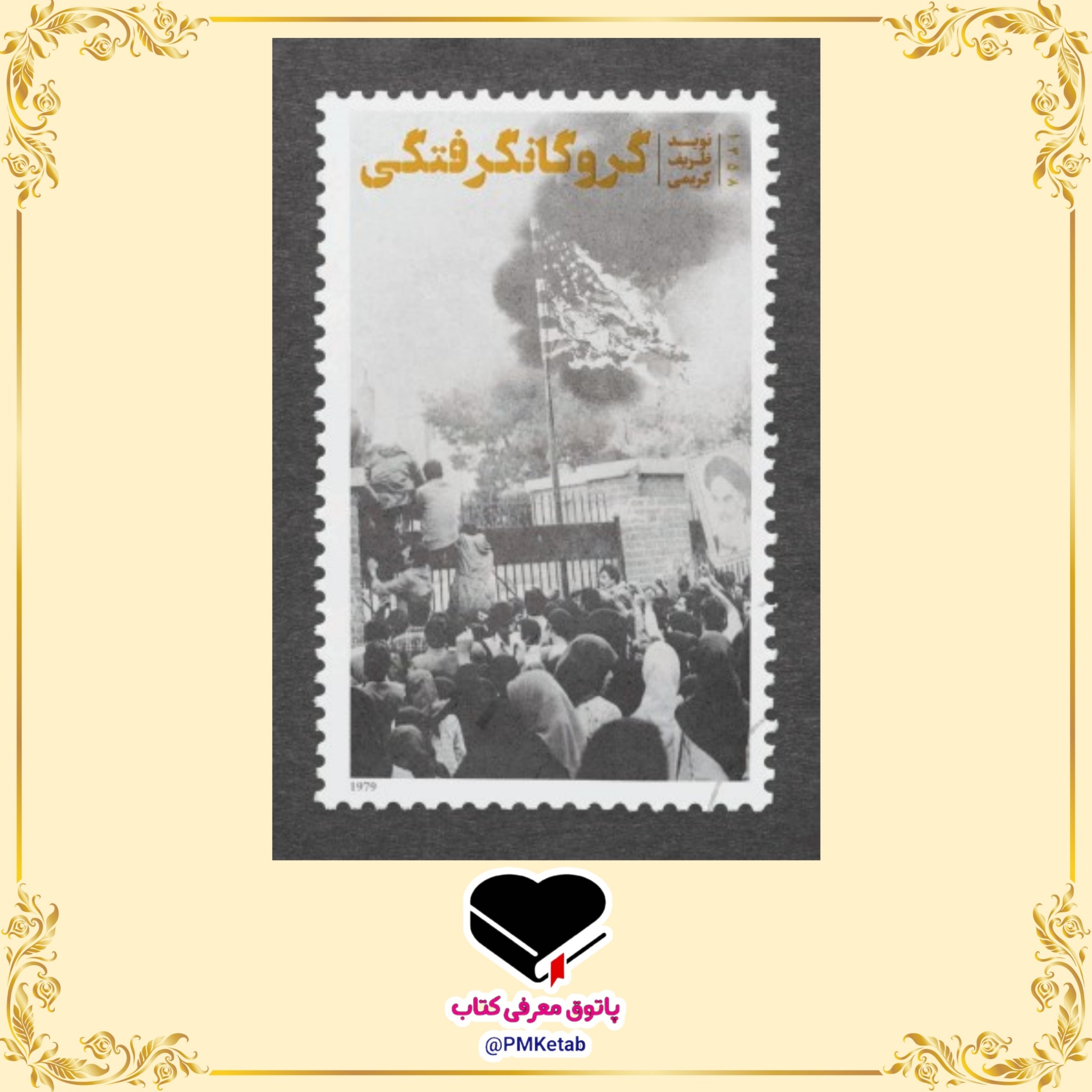 کتاب گروگانگرفتگی (رمانی جذاب درباره تسخیر لانه جاسوسی)