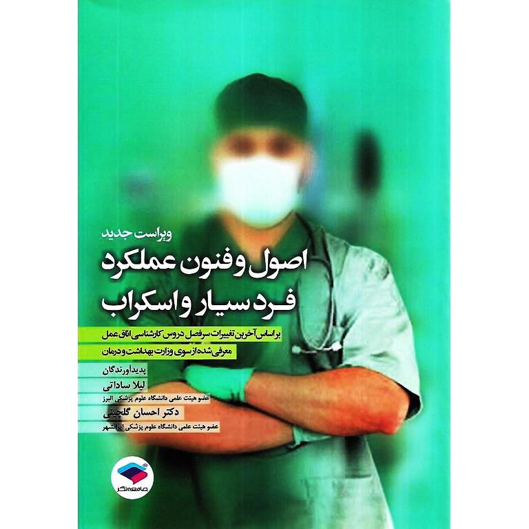 اصول و فنون عملکرد فرد سیار و اسکراب (ویراست جدید)