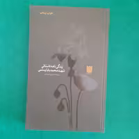 کتاب زندگی نامه داستانی شهید محمد بابا رستمی  ،به قلم  حسین فتاحی،نشرستاره ها 