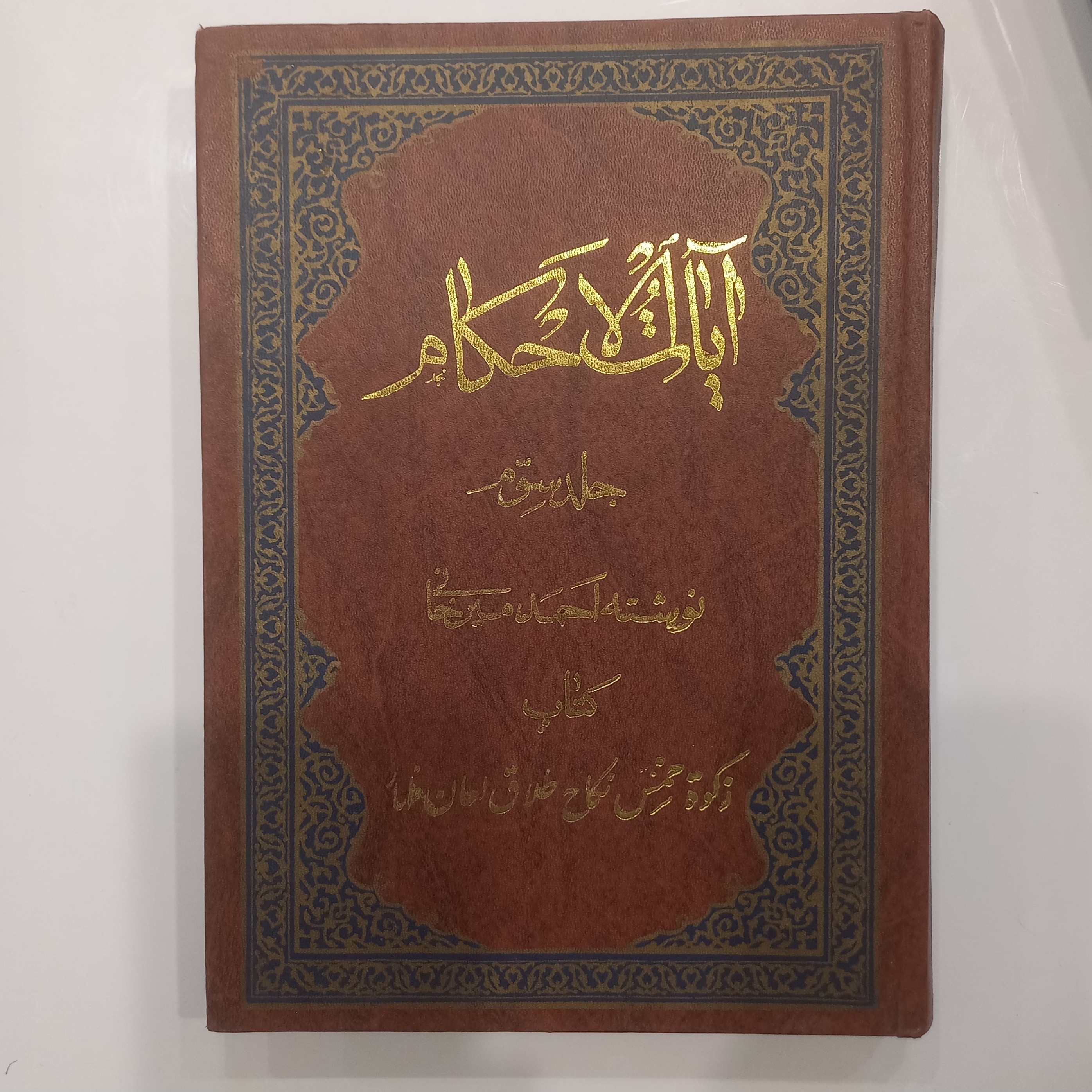 آیات الاحکام جلد سوم کتاب زکات خمس نکاح طلاق لعان ظهار