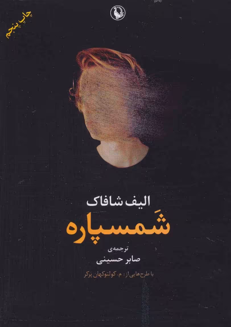 شمسپاره نشر مروارید