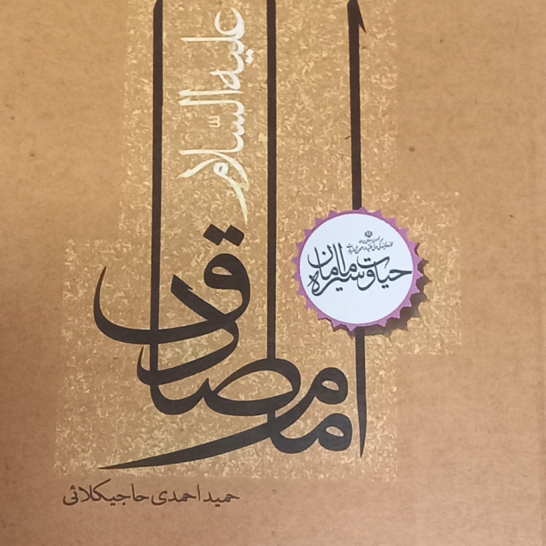 حیات و سیره امامان- امام صادق ع