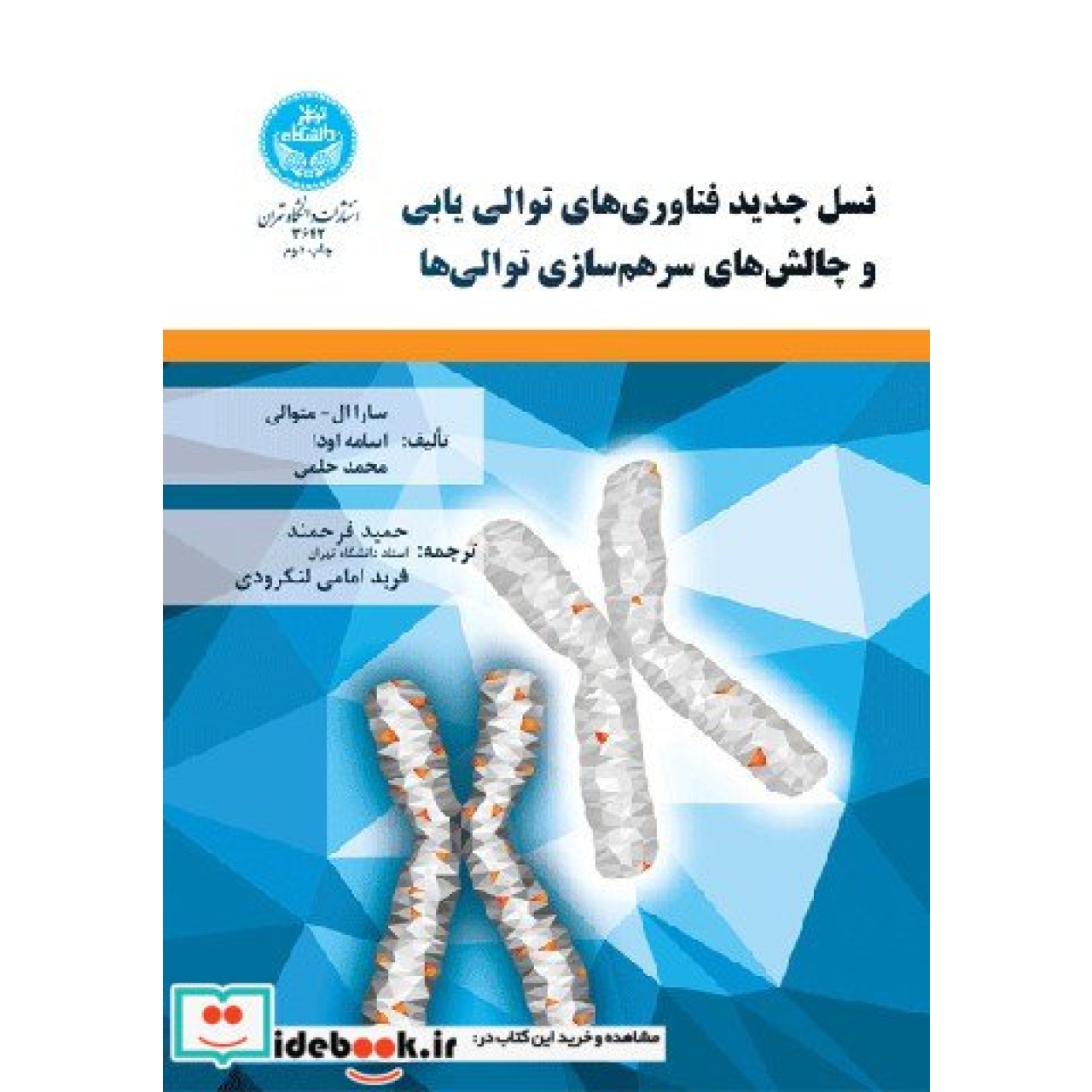 نسل جدید فناوری های توالی یابی و چالش های سرهم سازی توالی ها 3642