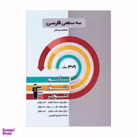 کتاب سه سطحی فارسی ششم اثر جمعی از نویسندگان انتشارات کانون فرهنگی آموزش قلم چی