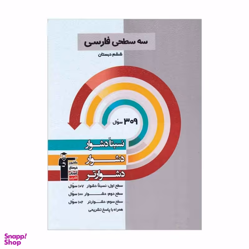 کتاب سه سطحی فارسی ششم اثر جمعی از نویسندگان انتشارات کانون فرهنگی آموزش قلم چی