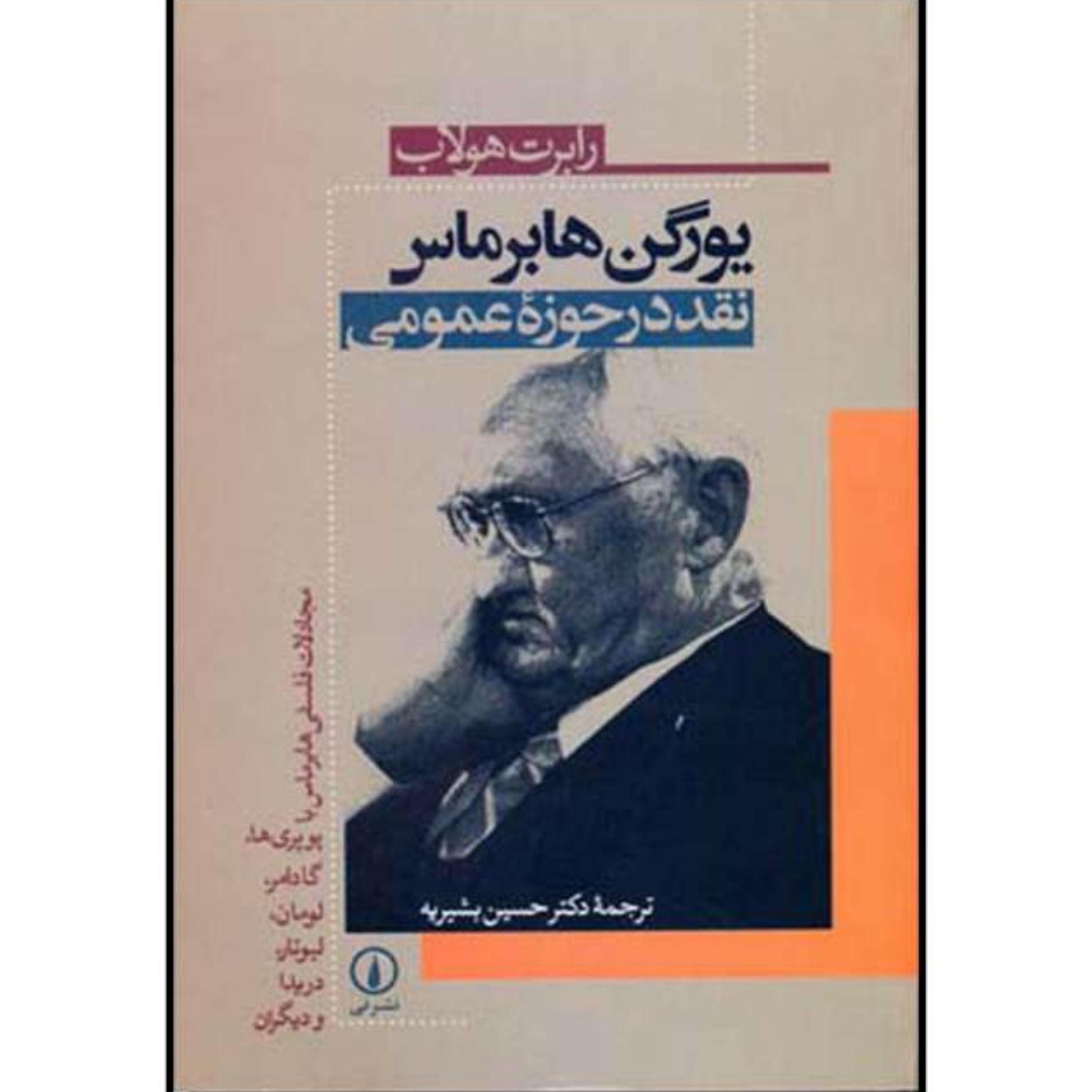 کتاب یورگن هابرماس نقد در حوزه عمومی اثر رابرت هولاب نشر نی