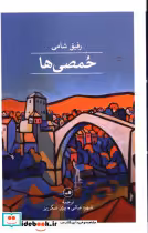 قیمت و خرید کتاب حمصی ها اثر رفیق شامی | ایده بوک