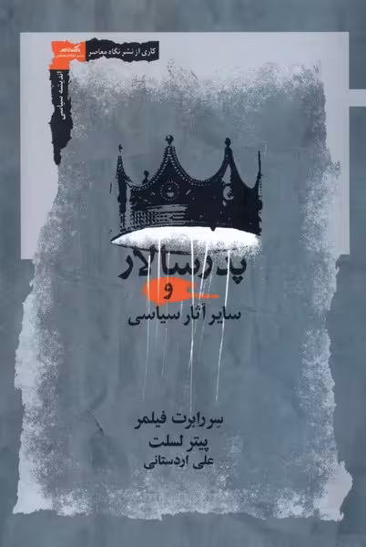 کتاب پدر سالار و سایر آثارش نگاه معاصر