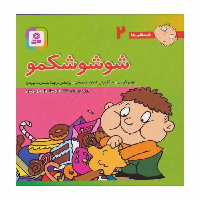 فسقلی ها 2: شوشو شکمو (خشتی بزرگ)