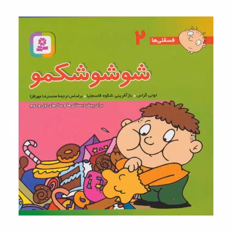 فسقلی ها 2: شوشو شکمو (خشتی بزرگ)