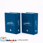 قیمت و خرید کتاب غزلیات شمس 2جلدی اثر مولانا جلال الدین محمد بلخی(مولوی) | ایده بوک