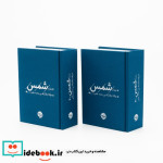 قیمت و خرید کتاب غزلیات شمس 2جلدی اثر مولانا جلال الدین محمد بلخی(مولوی) | ایده بوک