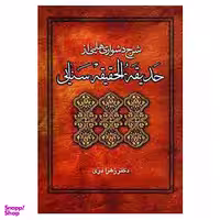 کتاب شرح دشواریهایی از حدیقه الحقیقه سنایی اثر زهرا دری انتشارات زوار