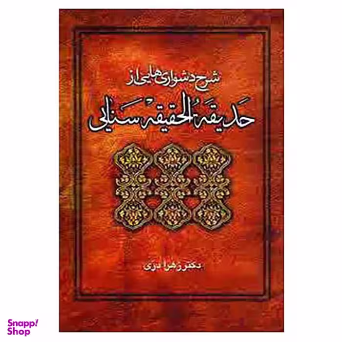 کتاب شرح دشواریهایی از حدیقه الحقیقه سنایی اثر زهرا دری انتشارات زوار