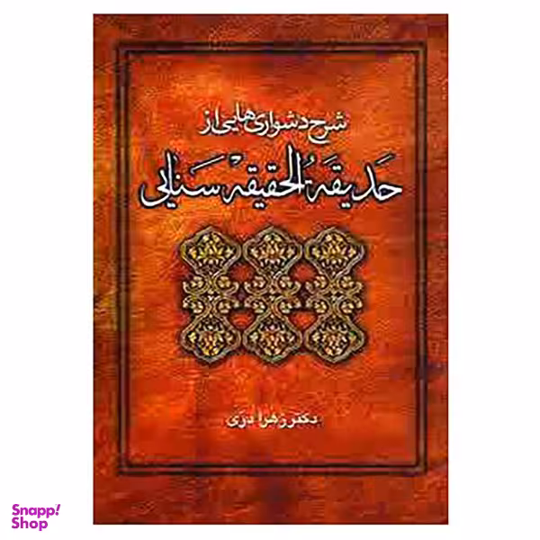 کتاب شرح دشواریهایی از حدیقه الحقیقه سنایی اثر زهرا دری انتشارات زوار