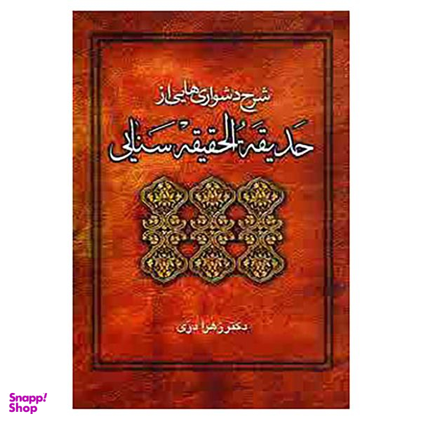 کتاب شرح دشواریهایی از حدیقه الحقیقه سنایی اثر زهرا دری انتشارات زوار