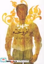 قیمت و خرید کتاب چهره برافروخته اثر مرتضا کربلایی‌لو | ایده بوک