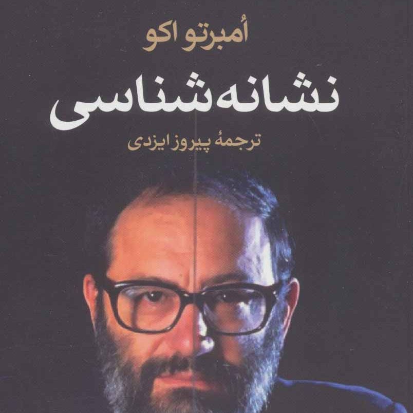 نشانه شناسی

