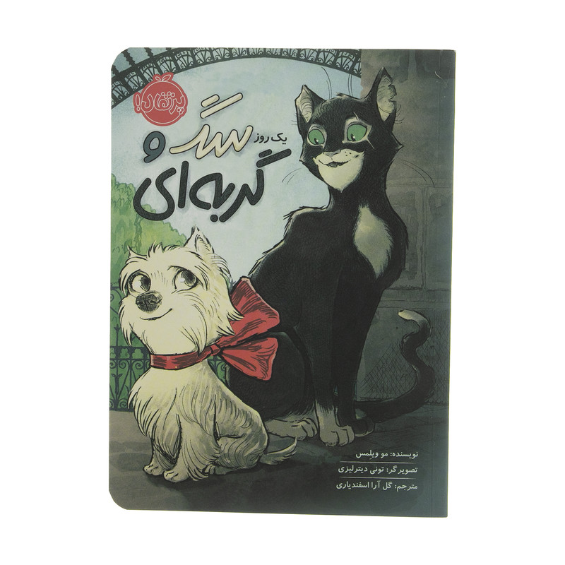 کتاب یک روز سگ و گربه‌ ای اثر مو ویلمیس انتشارات پرتقال