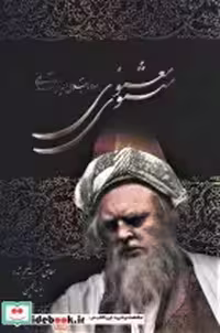 قیمت و خرید کتاب مثنوی معنوی نشر علم اثر مولانا جلال الدین محمد بلخی(مولوی) | ایده بوک